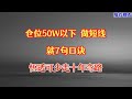 仓位50万以下做短线，这7句口诀定要记好，悟透可少走十年弯路！