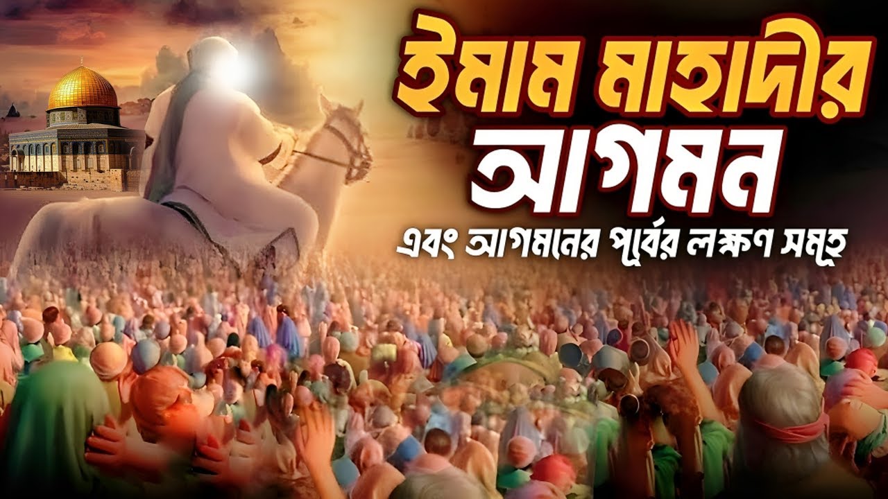 ইমাম মাহদীর আগমনের আলামত | ইমাম মাহদীর আগমনের লক্ষণ সমূহ | Biography of