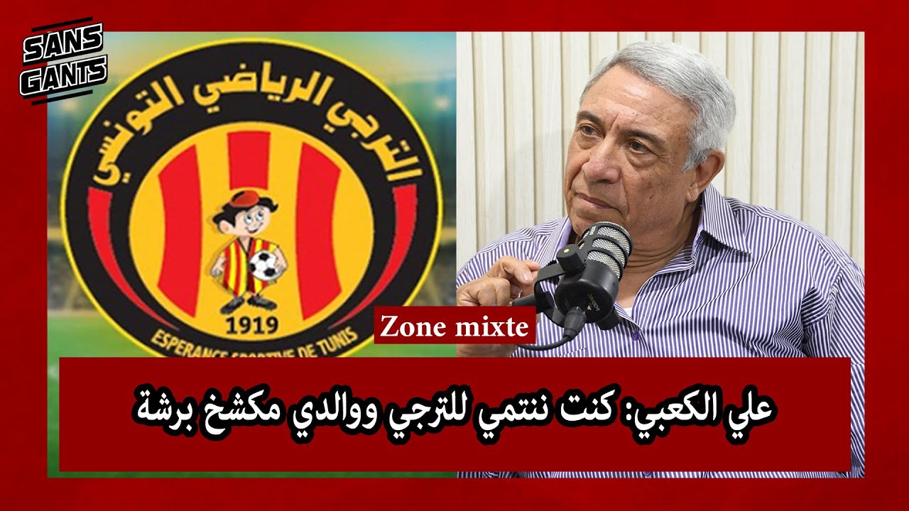 علي الكعبي: كنت ننتمي للترجي ووالدي مكشخ برشة