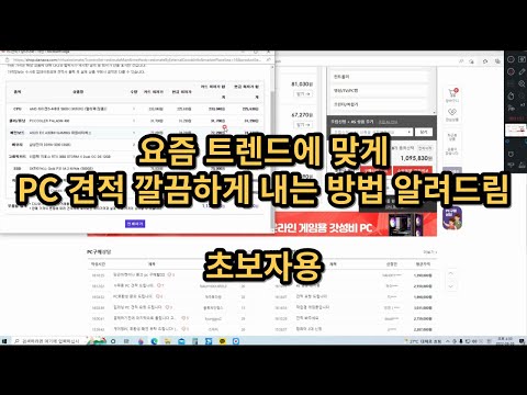 요즘 트렌드에 맞게 조립 PC 깔금하게 견적 내는 방법 -초보자용-
