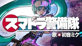 【初音ミク】スマトラ警備隊【相対性理論カバー】 / Soutaiseiriron - Sumatra Keibitai [Ae_Pi Remix] feat. Hatsune Miku