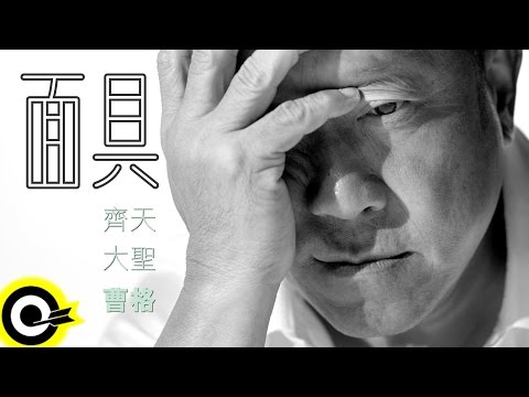 曹格 Gary Chaw【面具 The Mask】Official Music Video