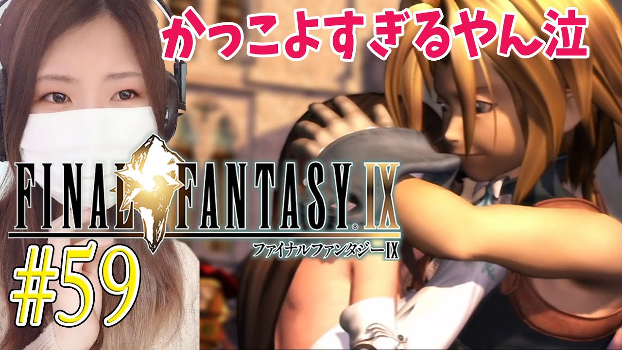 【FF9】エンディング　＃59【FINAL FANTASY lX/ファイナルファンタジー9】【PS4(リマスター版)/実況/初見/顔出し/女性】