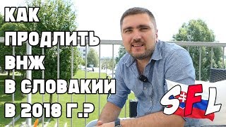 Как продлить ВНЖ в Словакии в 2018 г? Список документов, условия, подводные камни.
