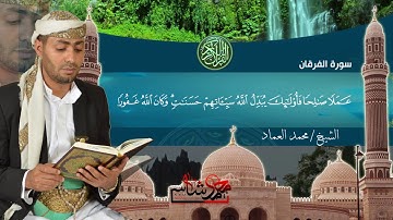 مقطع من سورة الفرقان للشيخ محمد العماد Mohammed Alemaad