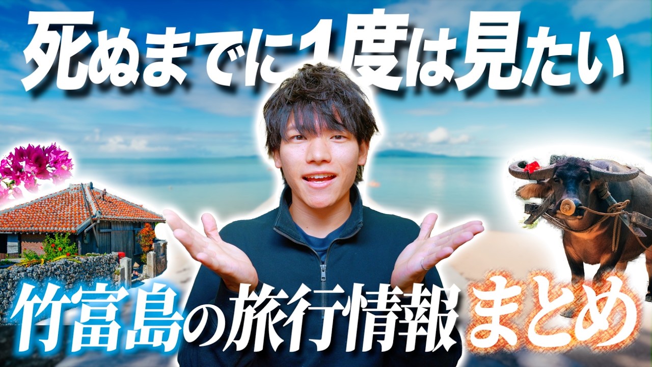 【元旅行会社スタッフが教える！】石垣島からわずか15分！竹富島の魅力や観光スポット＆おすすめ紹介