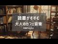 【洋楽Playlist】静かな喫茶店で読書したくなる大人の洋楽 全20曲/88分 ☕｜Smooth Jazzy R&B｜Reading & Work BGM