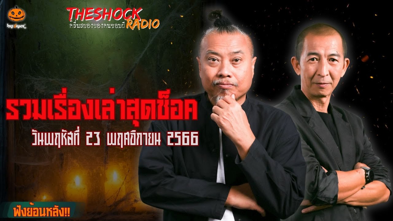 รวมเรื่องเล่าสุดช็อค | วันพฤหัสฯที่ 23 พฤศจิกายน 2566 l TheShock13