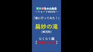 ３【不織布つなぎ】を着て『扁妙の滝』に行ってみた！　らくらく編#Shorts