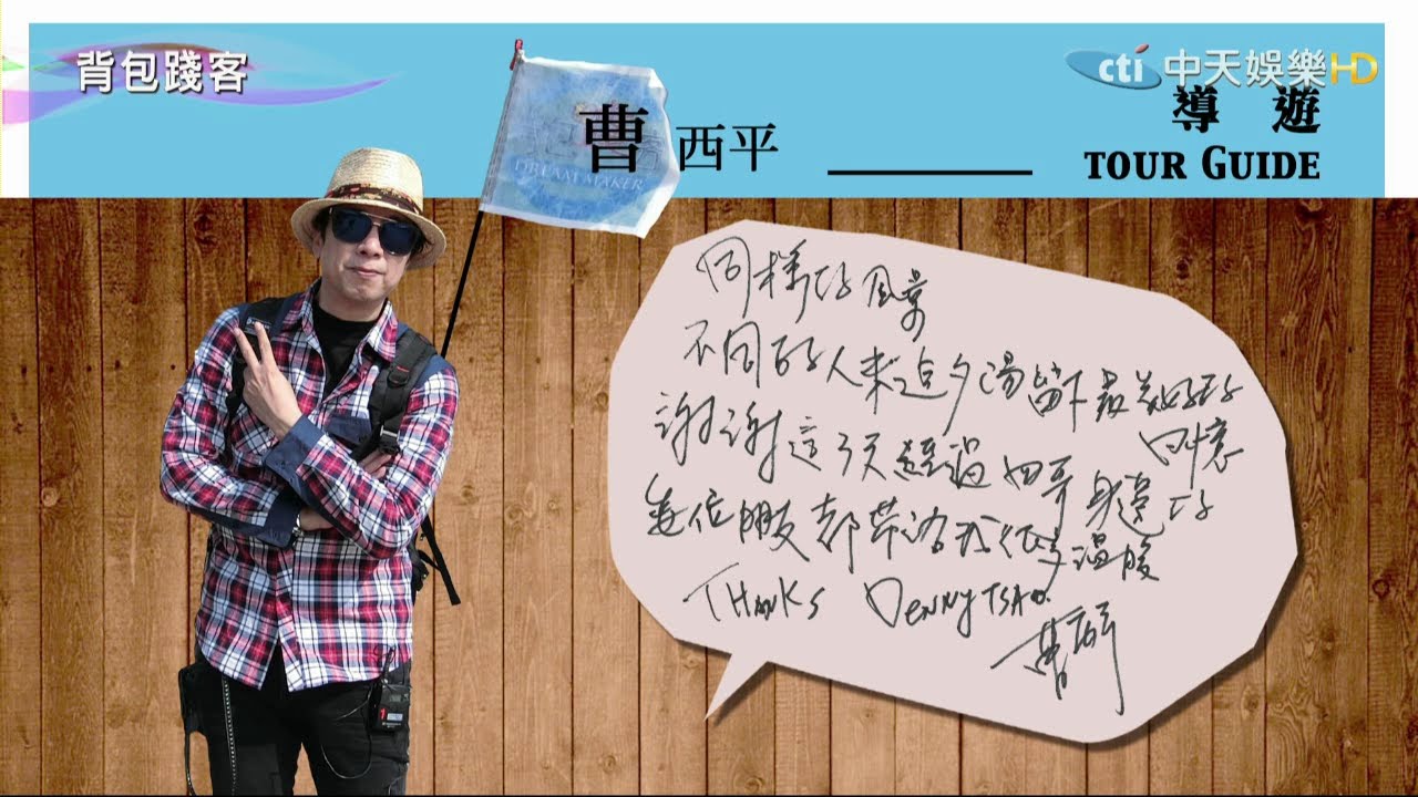 2015.05.03《背包踐客》完整版　【曹西平】化身導遊圓夢　下高雄成大明星萬人空巷