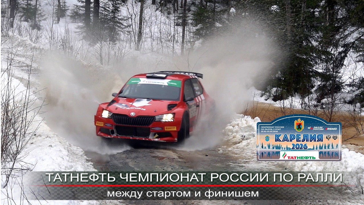 Ралли КАРЕЛИЯ 2026. Острые моменты гонки.