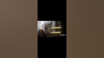 (فَمَنِ أتَّبَعَ هُدَاىَ فَلَا يَضِلّ وَلَا يَشْقَى) تلاوة فضيلة الشيخ:أحمد بن طالب حميد من سورة طه