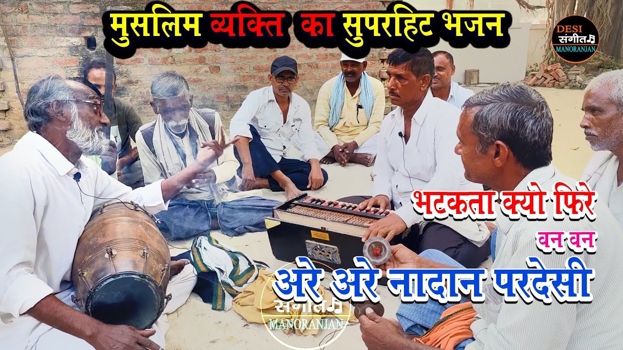 एक मुस्लिम होकर सुनाया ऐसा भजन कोई नही सुना सकता ! bhatkta Kyon Phire ban ban ! dehati bhajan muslim