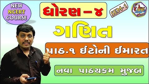 STD-4 | Maths | CH-1| ઈંટોની ઇમારત | School Education | Education in Gujarati | MATHEMATICS