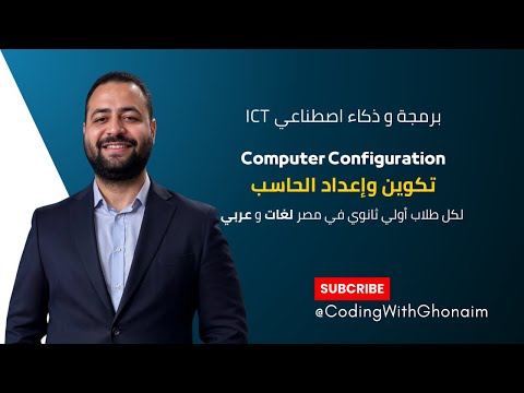 شرح الدرس 16   تكوين وإعداد الحاسب برمجة  أولى ثانوي البرمجة مع غنيم