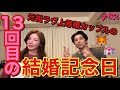 結婚記念日にキツネさんがやってきたから元祖ラヴ上等婚カップルトークでお互いに質問コーナーしたらただの夫婦漫才になって草マンツーマンチャンネル