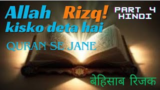 rizq ki tangi | rizq qushada kese ho| unlimitid rizq by quran |rizq mai barakat hindi