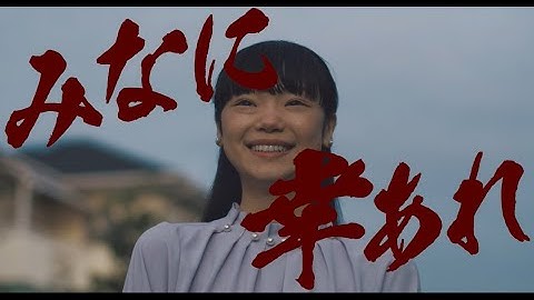 映画『みなに幸あれ』特報【2024年公開】