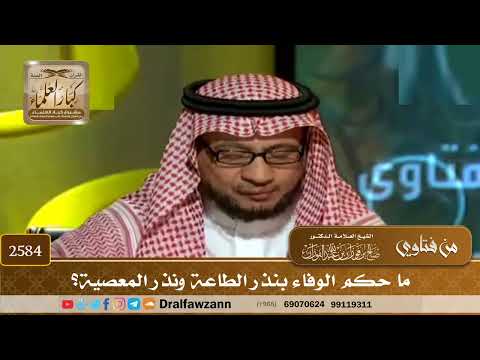 2584 - ما حكم الوفاء بنذر الطاعة ونذر المعصية؟