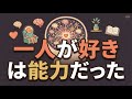 「一人が好き」な人ほどメンタルが強い科学的な理由｜脳科学×心理学で解明