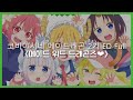 코바야시네 메이드래곤 2기 ED Full 메이드 위드 드래곤즈 한글자막