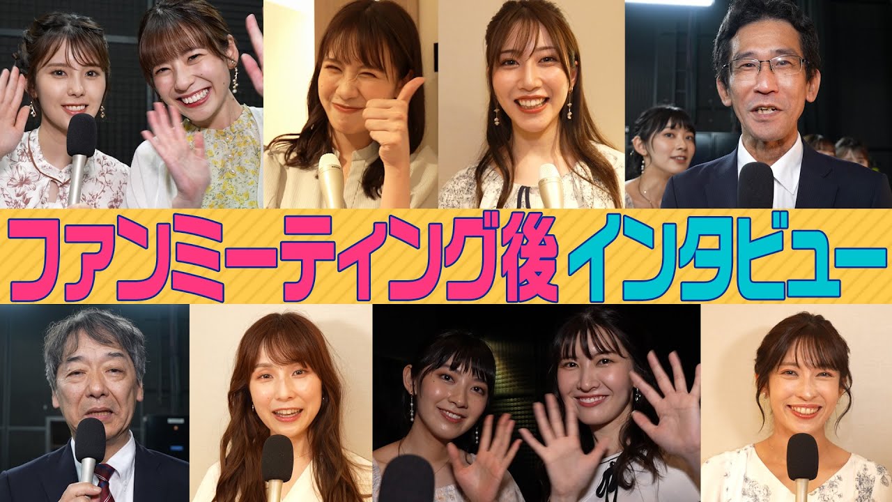 【ファンミーティング】公演直後にインタビュー