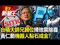 「台積大師兄歸位」掃地震陰霾！黃仁勳開金口「機器人」點石成金？ 【57新聞王 精華篇】20240423