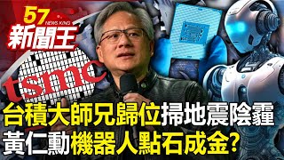 「台積大師兄歸位」掃地震陰霾！黃仁勳開金口「機器人」點石成金？ 【57新聞王 精華篇】20240423