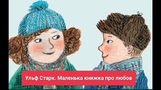 Ульф Старк Маленька книжка про любов