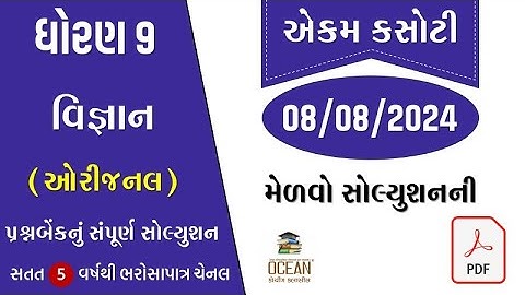 std 9 science ekam kasoti solution august 2024 | dhoran 9 vigyan ekam kasoti paper august 2024|08/08