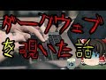怖いスレシリーズ『ダークウェブを覗いた話』