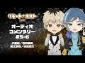 リモート☆ホスト petit オーディオコメンタリー #5-6