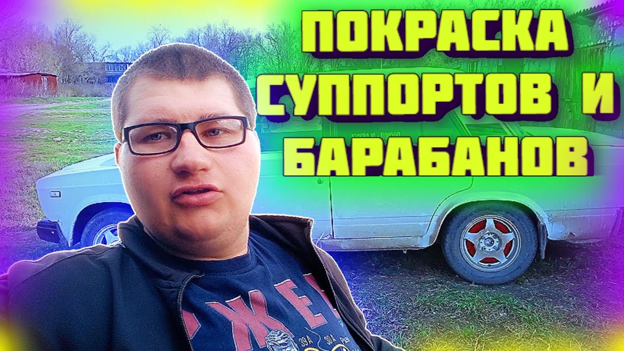 КРАСИМ СУППОРТА И БАРАБАНЫ НА ЖИГЕ В КРАСНЫЙ / ВЕСЁЛЫЙ ВЫПУСК! - YouTube