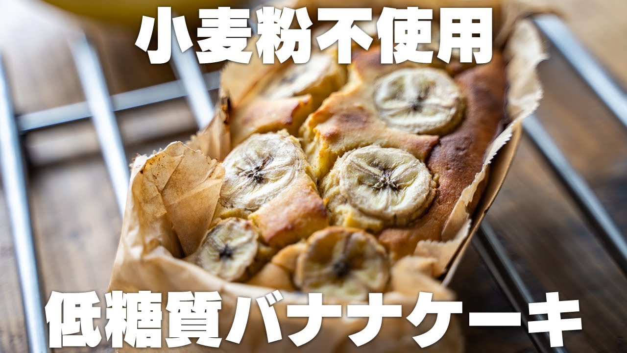混ぜて焼くだけ 低糖質バナナケーキの作り方 レンジでも作れる おからパウダー消費 Youtube