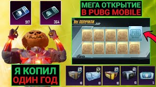 видео: ААА! Я ГОД КОПИЛ КЕЙСЫ НО ВСЁ-ТАКИ ВЫБИЛ ЕГО ОПЯТЬ! МЕГА ОТКРЫТИЕ ЭКСКЛЮЗИВНЫХ КЕЙСОВ В PUBG MOBILE! картинка: ААА! Я ГОД КОПИЛ КЕЙСЫ НО ВСЁ-ТАКИ ВЫБИЛ ЕГО ОПЯТЬ! МЕГА ОТКРЫТИЕ ЭКСКЛЮЗИВНЫХ КЕЙСОВ В PUBG MOBILE!