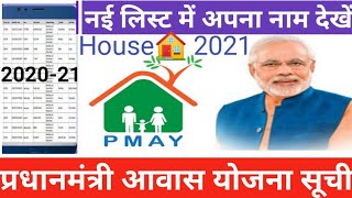 Pradhan Mantri avas Yojna Gramin house list 2020-2021 All States screenshot 2