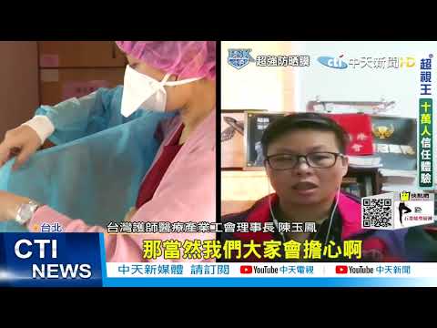 【每日必看】身心俱疲! 護理人員爆離職潮 4個月流失800人 @中天電視  20210605