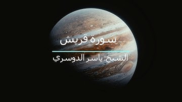 سورة قريش _ الشيخ  ياسر الدوسري