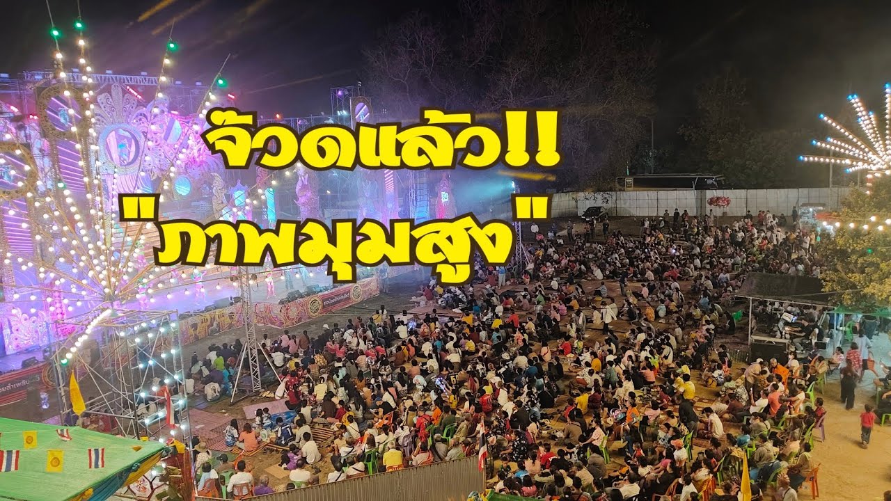 เริ่มทำการแสดง วัดบ้านพันลำ กันทรารมย์.     #ภาพมุมสูง#