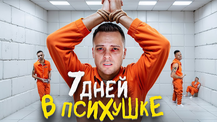 7 ДНЕЙ В ПСИХУШКЕ / Я ПЕРЕСТАЛ ВЕРИТЬ В РЕАЛЬНОСТЬ