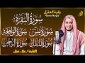 رقية للبيت سورة البقرة يس الواقعة الرحمن الملك شفاء وبركة وحفظ من الشيطان Quran Ruqyah رقية للبيت سورة البقرة يس الواقعة الرحمن الملك شفاء وبركة وحفظ من الشيطان Quran Ruqyah