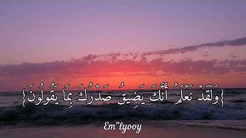 القارئ ياسر الدوسري {ولقد نعلم أنك يضيق صدرك بما يقولون فسبح بحمد ربك وكن من الساجدين} من سورة الحجر