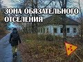 Зона обязательного отселения ЧАЭС, село Клещи  Мини-сталк