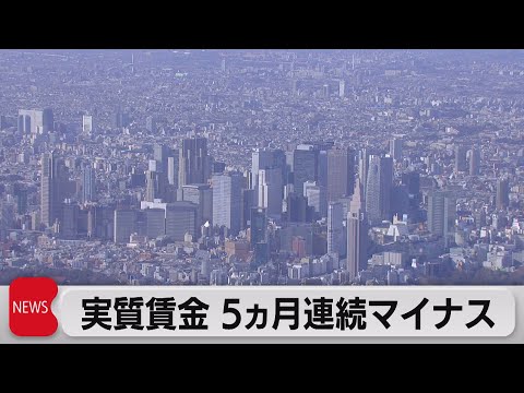 実質賃金５ヵ月連続マイナス　物価高が賃上げに追い付かず（2022年10月7日）