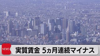 実質賃金５ヵ月連続マイナス　物価高が賃上げに追い付かず（2022年10月7日）