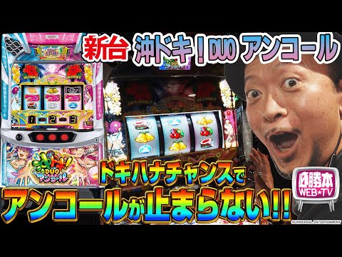 スマスロ 沖ドキ！DUO アンコール】～今年イチ!?のヒキと考察を発揮