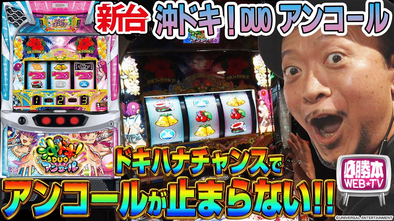 【スマスロ 沖ドキ！DUO アンコール】～今年イチ!?のヒキと考察を発揮した結果…沖ドキ！大好きおじさんの愛が遂に南野姉妹に届く!?～ 嵐の新台考察TV#87《嵐》[必勝本WEB-TV][パチスロ]