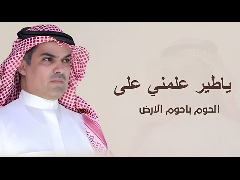 ياطير علمني على الحوم باحوم الارض صارت في عيوني سغيره جديد مهنا العتيبي 2026 
