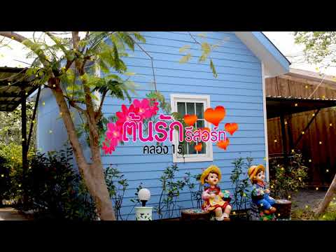 ต้นรักรีสอร์ทที่พักรายวันรายชั่วโมง