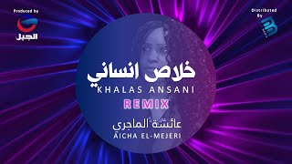 Aicha El-Mejeri - Insani Ya Ridi (Remix) عائشة الماجري - انساني يا ريدي